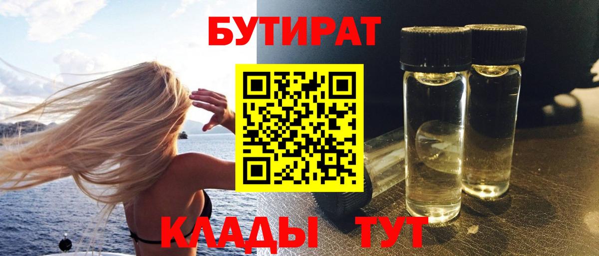 БУТИРАТ  Бутират бутик  Вход с VPN  Лабинск 